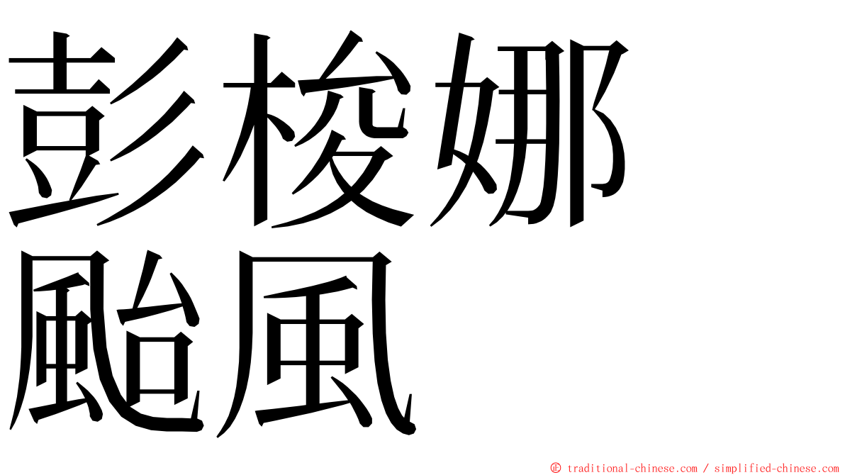 彭梭娜　颱風 ming font